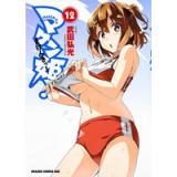 マケン姫っ! ーMAKENーKI!ー 第12巻