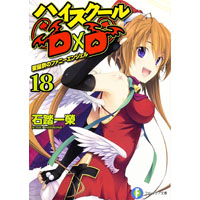 ハイスクールD×D 18 聖誕祭のファニーエンジェル