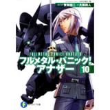 フルメタル・パニック! アナザー 10
