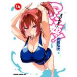 マケン姫っ! -MAKEN-KI!- 第14巻