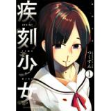 疾刻少女 第1巻