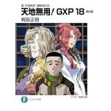 真・天地無用!魎皇鬼外伝　天地無用!GXP 第18巻