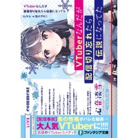 【特典なし】VTuberなんだが配信切り忘れたら伝説になってた