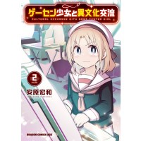 ・ゲーセン少女と異文化交流 第2巻