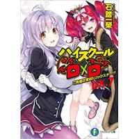 ハイスクールD×D　DX. 第7巻