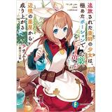 お薬、出します! 追放された薬師の少女は、極めたポーションで辺境の薬屋から成り上がる