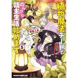 ・植物魔法チートでのんびり領主生活始めます 第5巻