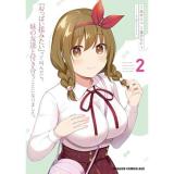 『おっぱい揉みたい』って叫んだら、妹の友達と付き合うことになりました。 第2巻