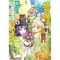 ・植物魔法チートでのんびり領主生活始めます 第6巻