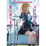 VTuberのエンディング、買い取ります。 第2巻