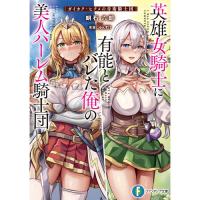 英雄女騎士に有能とバレた俺の美人ハーレム騎士団