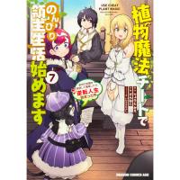 植物魔法チートでのんびり領主生活始めます 第7巻