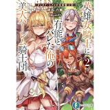 英雄女騎士に有能とバレた俺の美人ハーレム騎士団 第2巻
