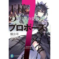 王様のプロポーズ7 烏黒の従者