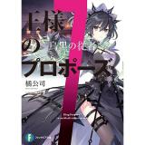 王様のプロポーズ7 烏黒の従者