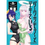 ・ダークサモナーとデキている 第5巻