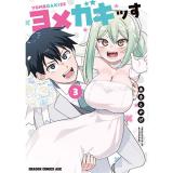 ・ヨメガキッす 第3巻