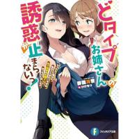 どタイプお姉さんの誘惑が止まらないっ!　ちっちゃい頃から私のことがだいすきな年下従妹のお嫁さんになっちゃいました!?