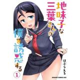 地味子な三葉さんが僕を誘惑する 第1巻