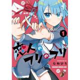 【予約】恋人のフリのフリ 第1巻