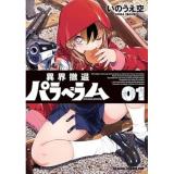 異界撤退パラベラム 第1巻
