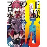 王様のプロポーズ 第8巻