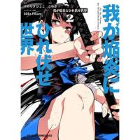 【予約】我が焔炎にひれ伏せ世界 第2巻