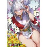 ヤむにやまれぬ! 第2巻