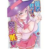 ・弱者男子と魔法恥女 第1巻
