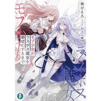 【予約】モブ少女がラスボス魔女を幸せにするまで