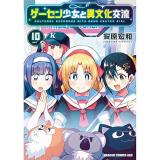 【予約】ゲーセン少女と異文化交流 第10巻