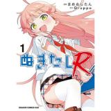 ぬきたしR 第1巻