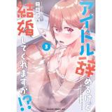 【予約】アイドル辞めるけど結婚してくれますか!? 第3巻
