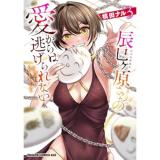 辰巳ヶ原さんの愛からは逃げられない 第3巻