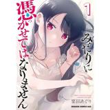 みだりに憑かせてはなりません 第1巻