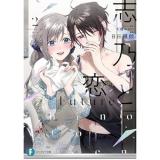 志乃と恋_Future 第2巻
