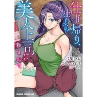 【予約】仕事帰り、独身の美人上司に頼まれて 第3巻