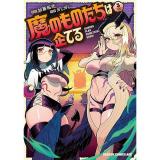 【予約】魔のものたちは企てる 第3巻