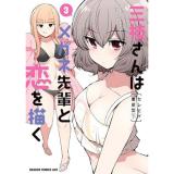 【予約】三枝さんはメガネ先輩と恋を描く 第3巻