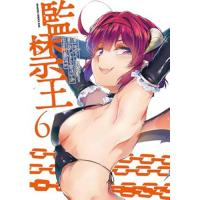 【予約】監禁王 第6巻
