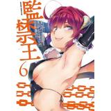【予約】監禁王 第6巻