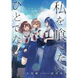 【予約】私を喰べたい、ひとでなし　ノベライズ 〜かしましい夜、君は隣に〜 第1巻