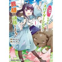 私、蜘蛛なモンスターをテイムしたので、スパイダーシルクで裁縫を頑張ります!
