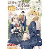 ・辺境モブ貴族のウチに嫁いできた悪役令嬢が、めちゃくちゃできる良い嫁なんだが? 第2巻