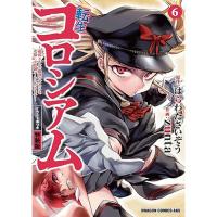【予約】【特装版】転生コロシアム 第6巻