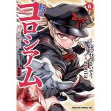 【予約】【特装版】転生コロシアム 第6巻