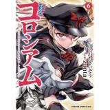 【予約】【通常版】転生コロシアム 第6巻
