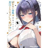 【予約】断れない会長は友江くんにだけしてあげたい 第2巻