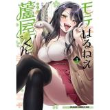 【予約】モテはるねえ蘆屋くん 第3巻