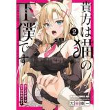 【予約】貴方は猫の下僕です 第2巻